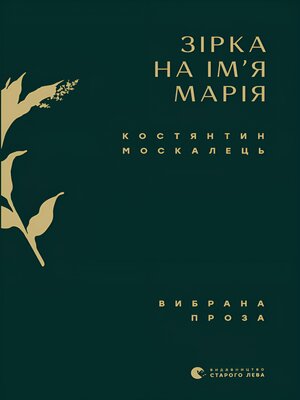 cover image of Зірка на ім'я Марія